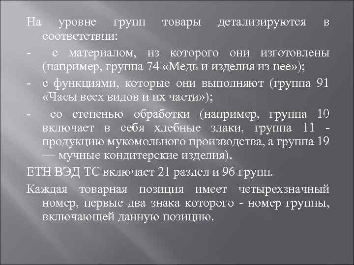 На уровне групп товары детализируются в соответствии: с материалом, из которого они изготовлены (например,