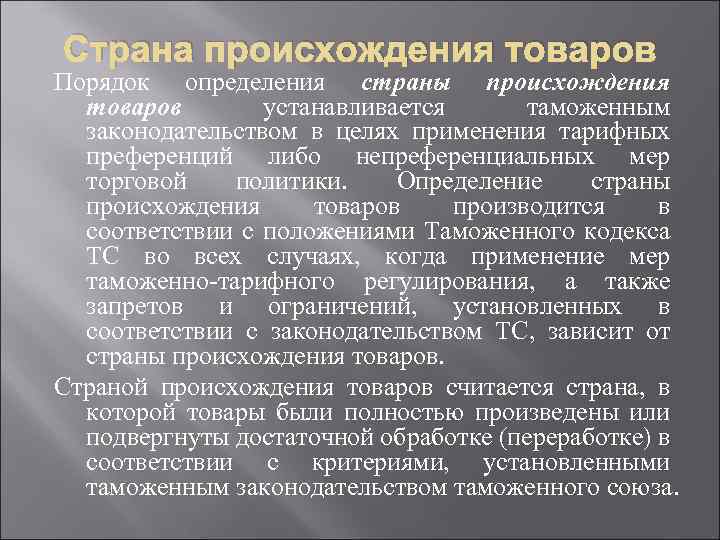 Страна происхождения товаров Порядок определения страны происхождения товаров устанавливается таможенным законодательством в целях применения