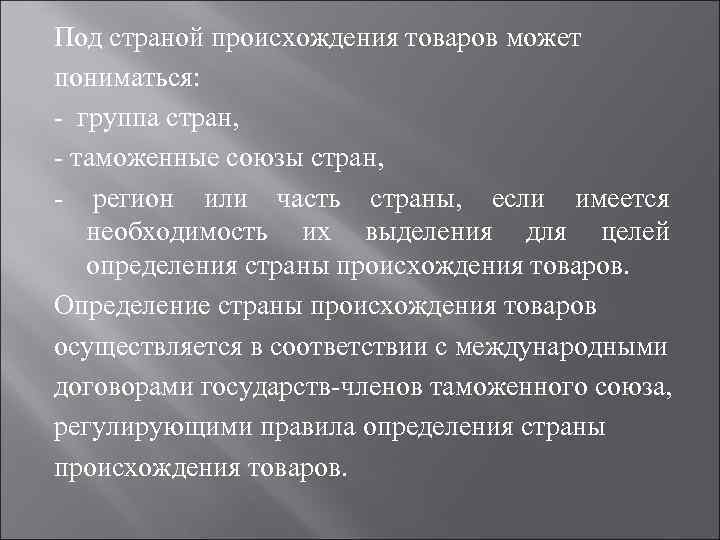 Под страной происхождения товаров может пониматься: группа стран, таможенные союзы стран, регион или часть