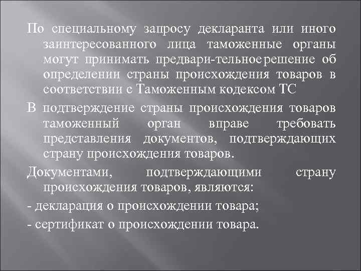 По специальному запросу декларанта или иного заинтересованного лица таможенные органы могут принимать предвари тельное