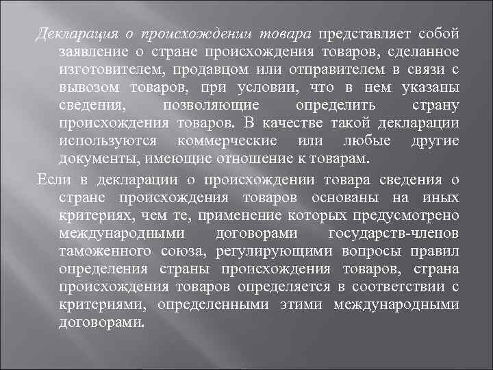 Декларация о происхождении товара представляет собой заявление о стране происхождения товаров, сделанное изготовителем, продавцом