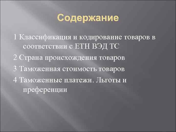 Содержание 1 Классификация и кодирование товаров в соответствии с ЕТН ВЭД ТС 2 Страна