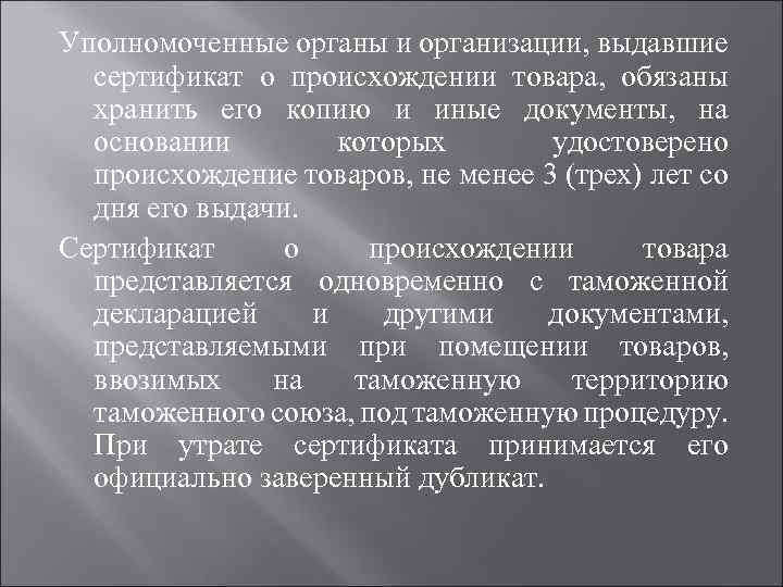 Уполномоченные органы и организации, выдавшие сертификат о происхождении товара, обязаны хранить его копию и