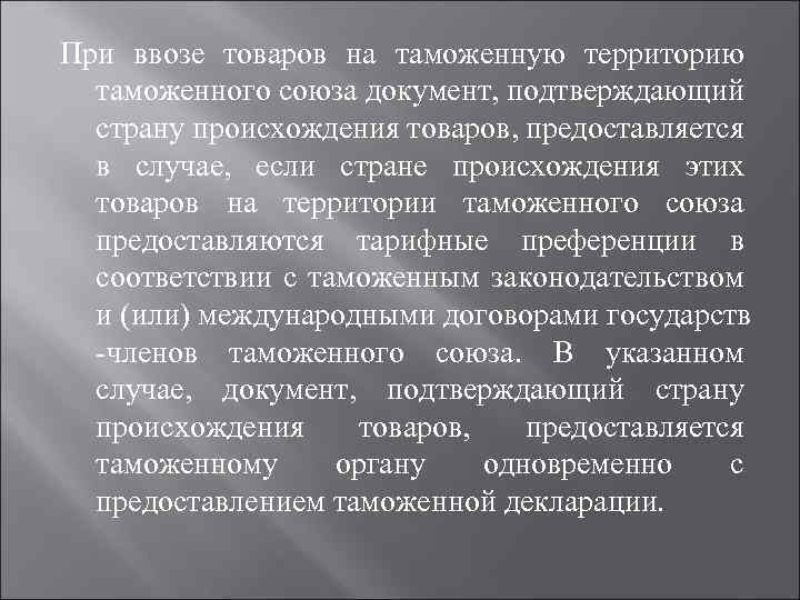 При ввозе товаров на таможенную территорию таможенного союза документ, подтверждающий страну происхождения товаров, предоставляется