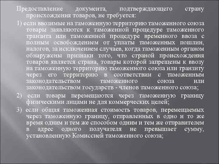 Предоставление документа, подтверждающего страну происхождения товаров, не требуется: 1) если ввозимые на таможенную территорию