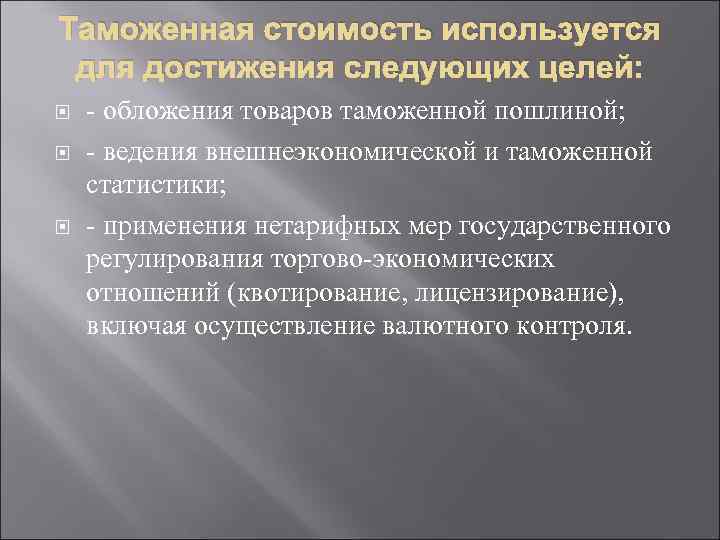 Таможенная стоимость используется для достижения следующих целей: обложения товаров таможенной пошлиной; ведения внешнеэкономической и