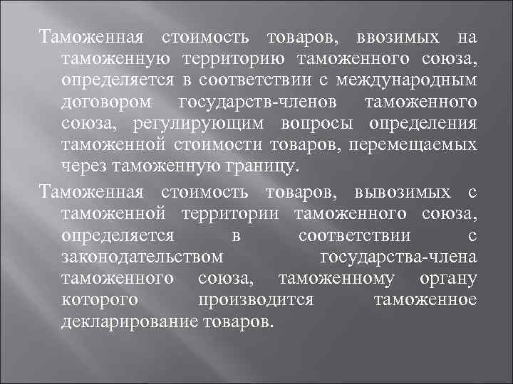 Таможенная стоимость товаров, ввозимых на таможенную территорию таможенного союза, определяется в соответствии с международным