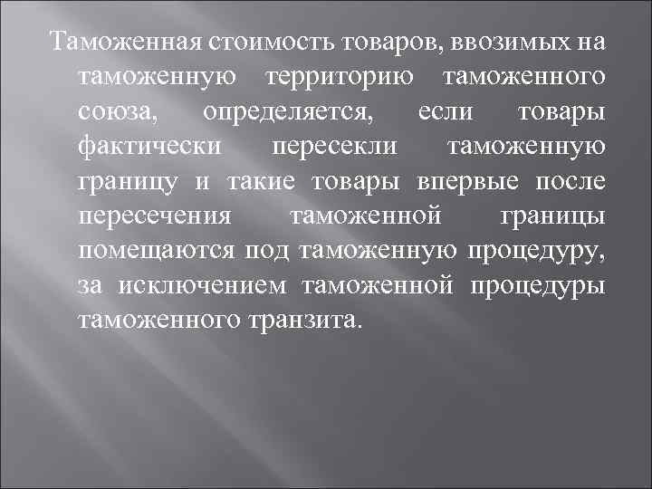 Таможенная стоимость товаров, ввозимых на таможенную территорию таможенного союза, определяется, если товары фактически пересекли
