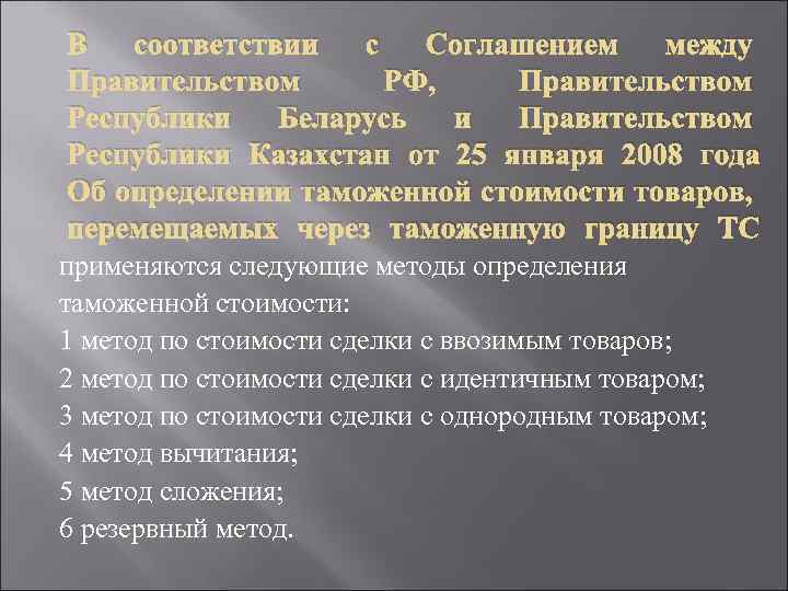 В соответствии с Соглашением между Правительством РФ, Правительством Республики Беларусь и Правительством Республики Казахстан