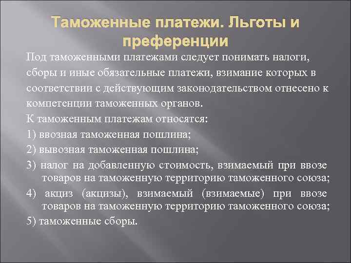 Таможенные платежи. Льготы и преференции Под таможенными платежами следует понимать налоги, сборы и иные