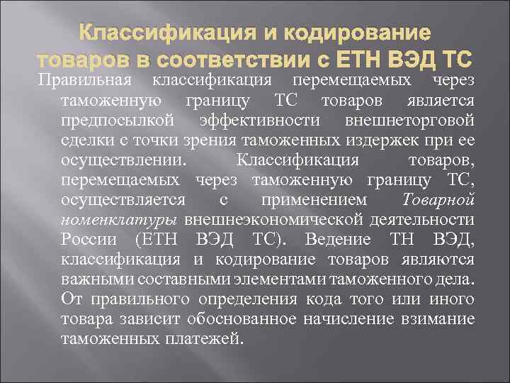 Классификация и кодирование товаров в соответствии с ЕТН ВЭД ТС Правильная классификация перемещаемых через