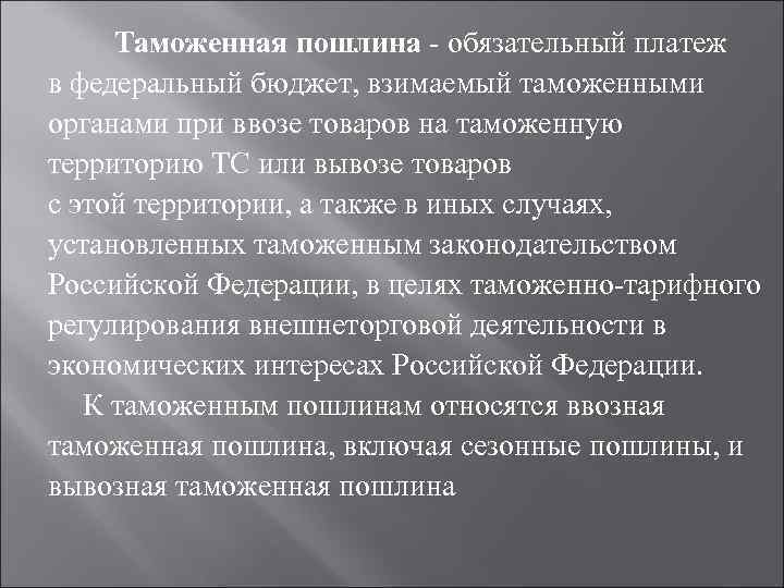Таможенная пошлина обязательный платеж в федеральный бюджет, взимаемый таможенными органами при ввозе товаров на