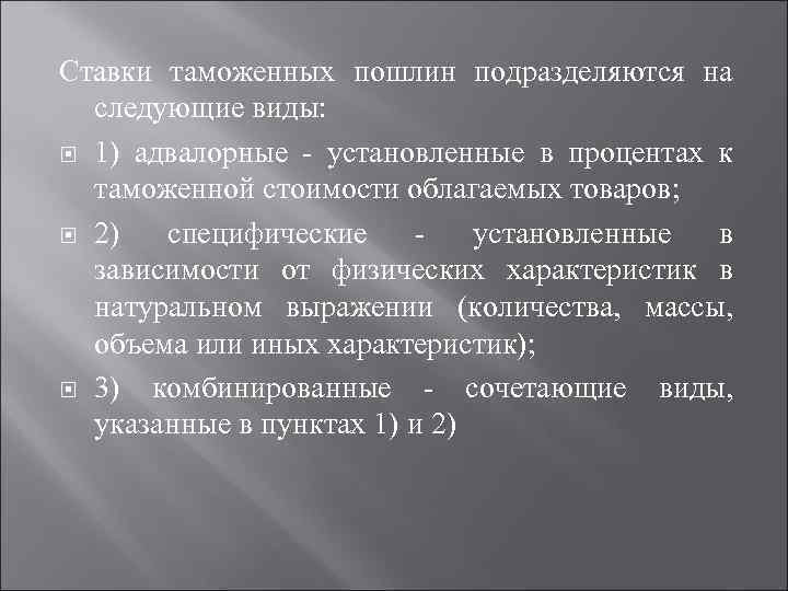 Ставки таможенных пошлин подразделяются на следующие виды: 1) адвалорные установленные в процентах к таможенной