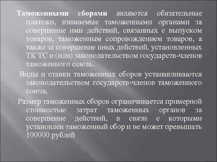 Таможенными сборами являются обязательные платежи, взимаемые таможенными органами за совершение ими действий, связанных с