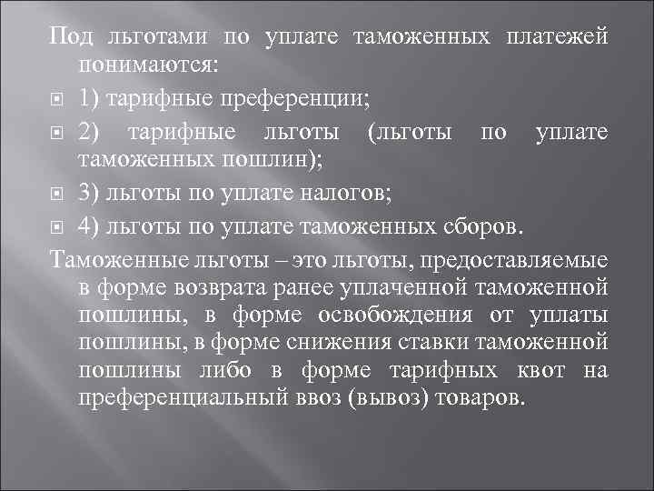 Под льготами по уплате таможенных платежей понимаются: 1) тарифные преференции; 2) тарифные льготы (льготы