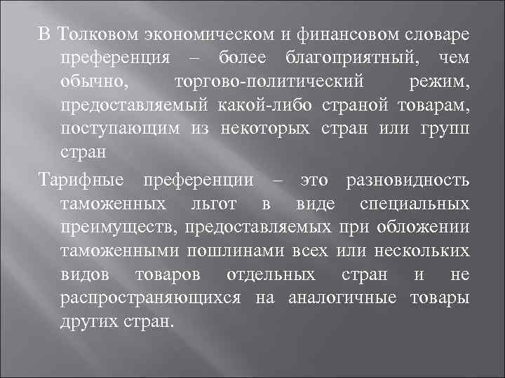В Толковом экономическом и финансовом словаре преференция – более благоприятный, чем обычно, торгово политический