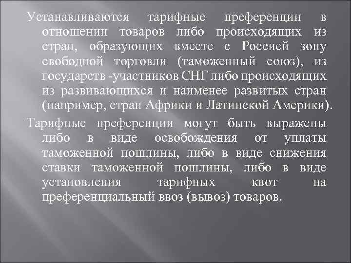 Устанавливаются тарифные преференции в отношении товаров либо происходящих из стран, образующих вместе с Россией