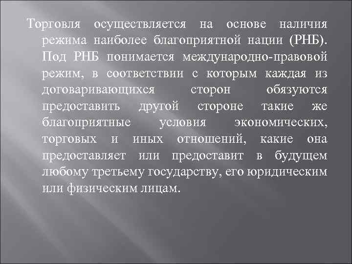 Торговля осуществляется на основе наличия режима наиболее благоприятной нации (РНБ). Под РНБ понимается международно