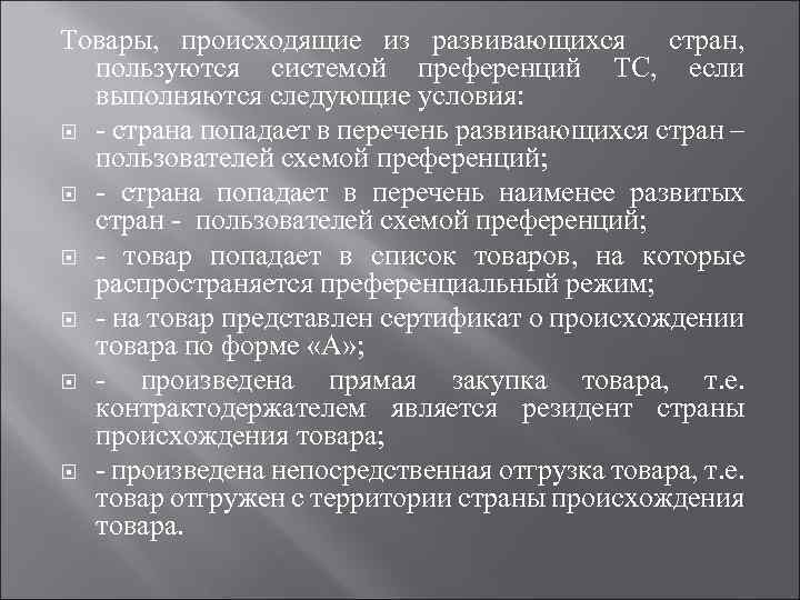 Товары, происходящие из развивающихся стран, пользуются системой преференций ТС, если выполняются следующие условия: страна