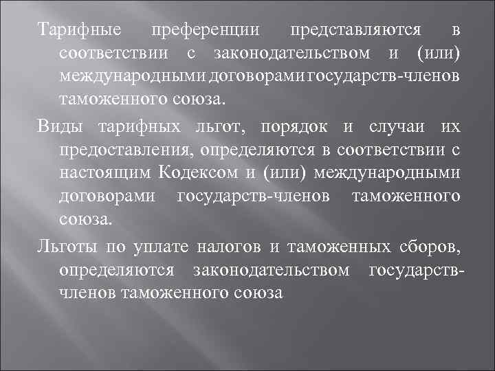 Тарифные преференции представляются в соответствии с законодательством и (или) международными договорами государств членов таможенного