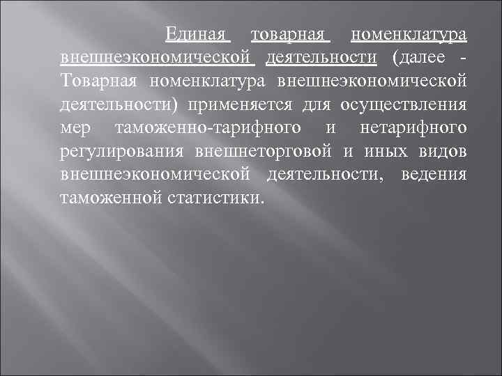 Единая товарная номенклатура внешнеэкономической деятельности (далее Товарная номенклатура внешнеэкономической деятельности) применяется для осуществления мер