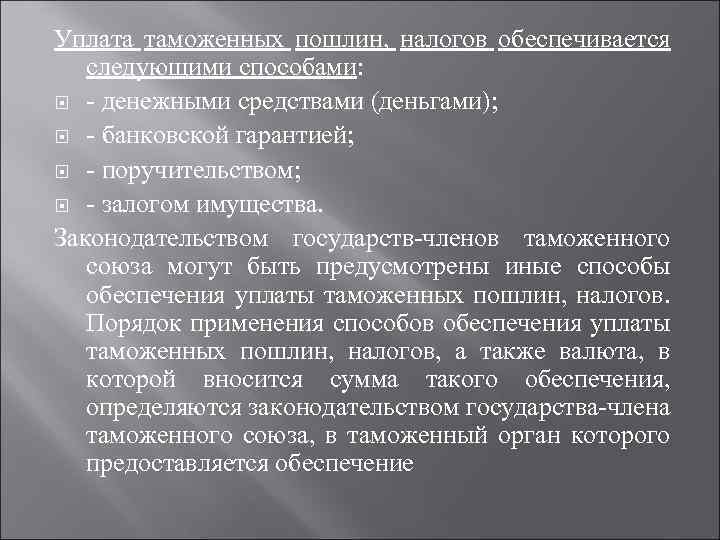 Уплата таможенных пошлин, налогов обеспечивается следующими способами: денежными средствами (деньгами); банковской гарантией; поручительством; залогом