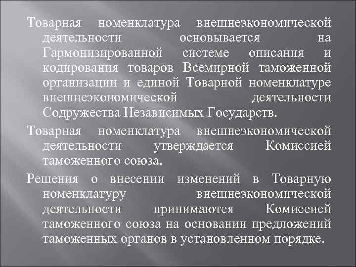 Товарная номенклатура внешнеэкономической деятельности основывается на Гармонизированной системе описания и кодирования товаров Всемирной таможенной
