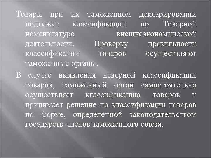 Товары при их таможенном декларировании подлежат классификации по Товарной номенклатуре внешнеэкономической деятельности. Проверку правильности