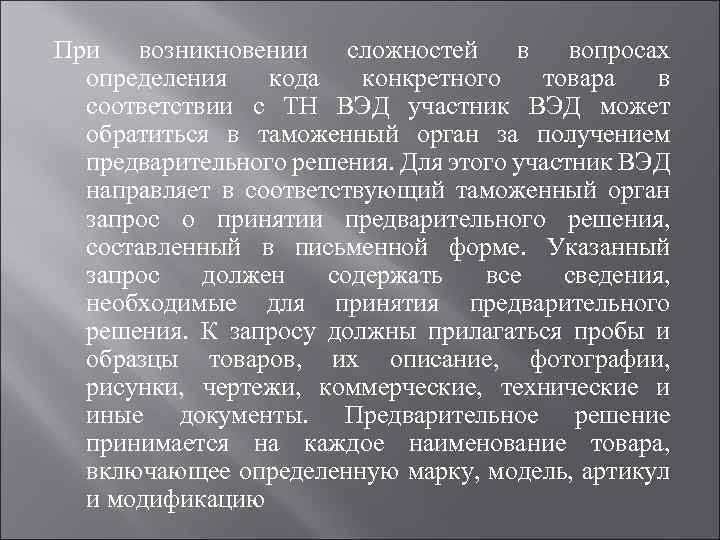 При возникновении сложностей в вопросах определения кода конкретного товара в соответствии с ТН ВЭД