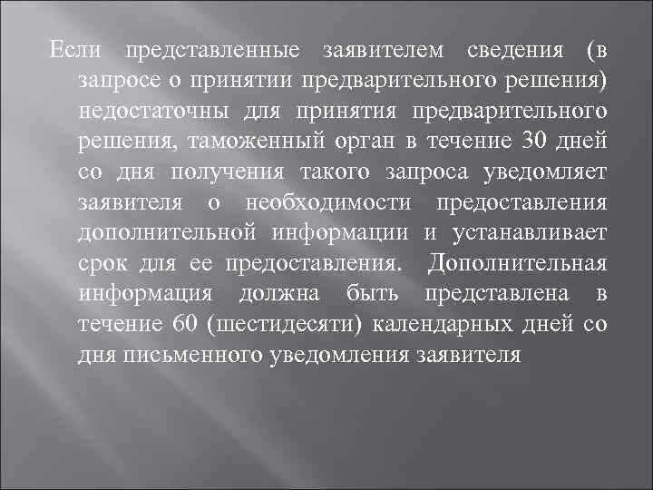 Если представленные заявителем сведения (в запросе о принятии предварительного решения) недостаточны для принятия предварительного