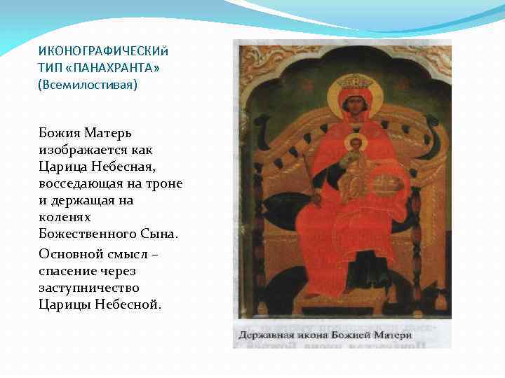 ИКОНОГРАФИЧЕСКИй ТИП «ПАНАХРАНТА» (Всемилостивая) Божия Матерь изображается как Царица Небесная, восседающая на троне и