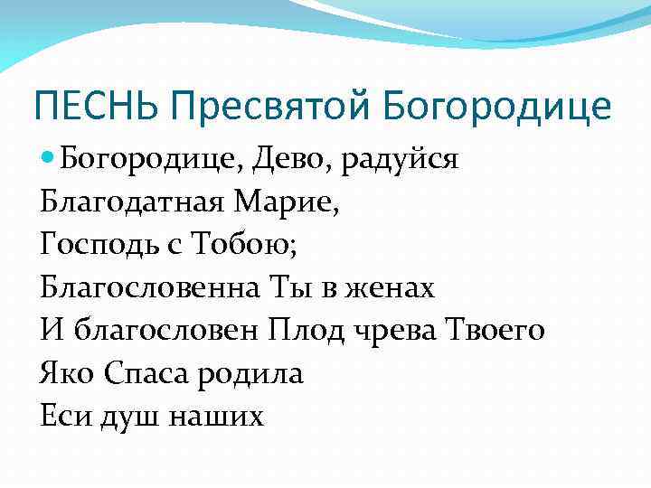 Песнь пресвятой богородицы текст молитвы на русском