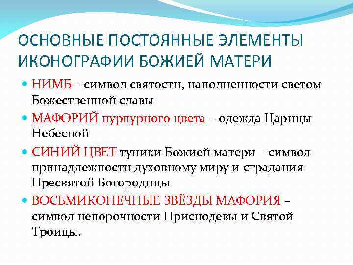 ОСНОВНЫЕ ПОСТОЯННЫЕ ЭЛЕМЕНТЫ ИКОНОГРАФИИ БОЖИЕЙ МАТЕРИ НИМБ – символ святости, наполненности светом Божественной славы