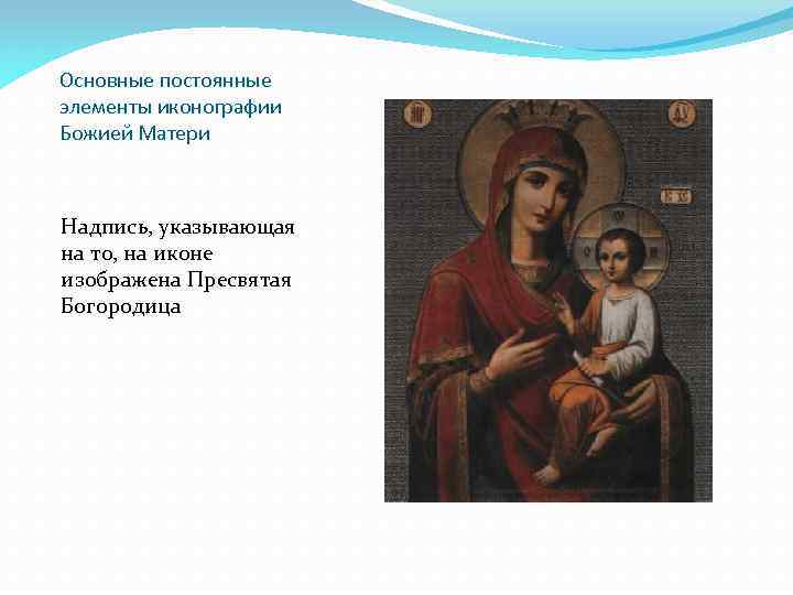 Основные постоянные элементы иконографии Божией Матери Надпись, указывающая на то, на иконе изображена Пресвятая