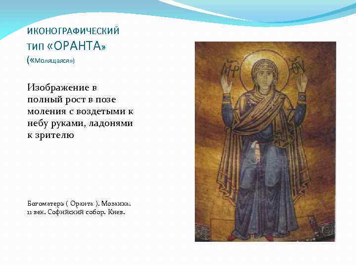 ИКОНОГРАФИЧЕСКИЙ ТИП «ОРАНТА» ( «Молящаяся» ) Изображение в полный рост в позе моления с