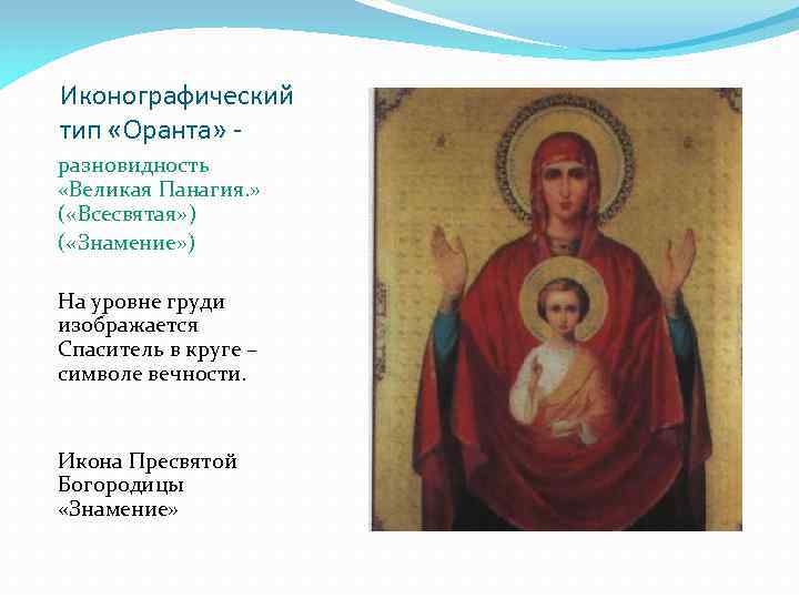 Иконографический тип «Оранта» разновидность «Великая Панагия. » ( «Всесвятая» ) ( «Знамение» ) На