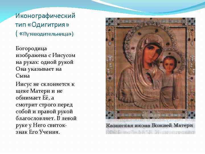Иконографический тип «Одигитрия» ( «Путеводительница» ) Богородица изображена с Иисусом на руках: одной рукой
