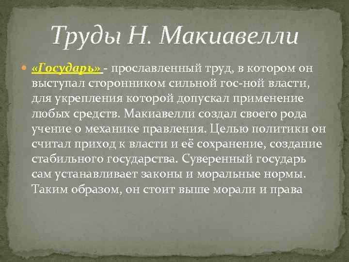 Труды Н. Макиавелли «Государь» - прославленный труд, в котором он выступал сторонником сильной гос-ной