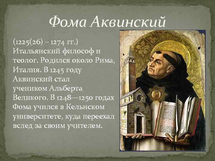 Фома Аквинский (1225(26) – 1274 гг. ) Итальянский философ и теолог. Родился около Рима,