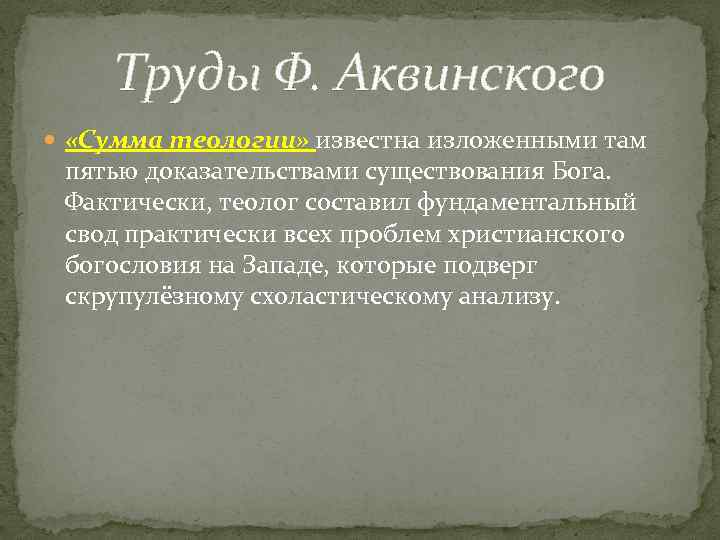 Труды Ф. Аквинского «Сумма теологии» известна изложенными там пятью доказательствами существования Бога. Фактически, теолог