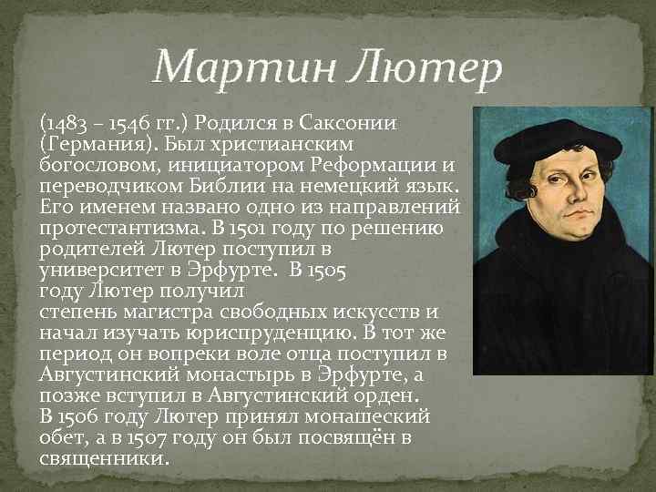 Мартин Лютер (1483 – 1546 гг. ) Родился в Саксонии (Германия). Был христианским богословом,