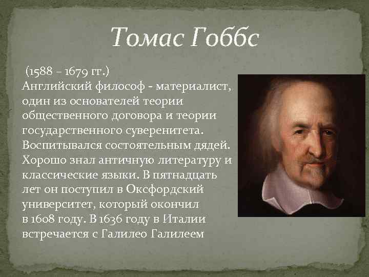 Томас Гоббс (1588 – 1679 гг. ) Английский философ - материалист, один из основателей