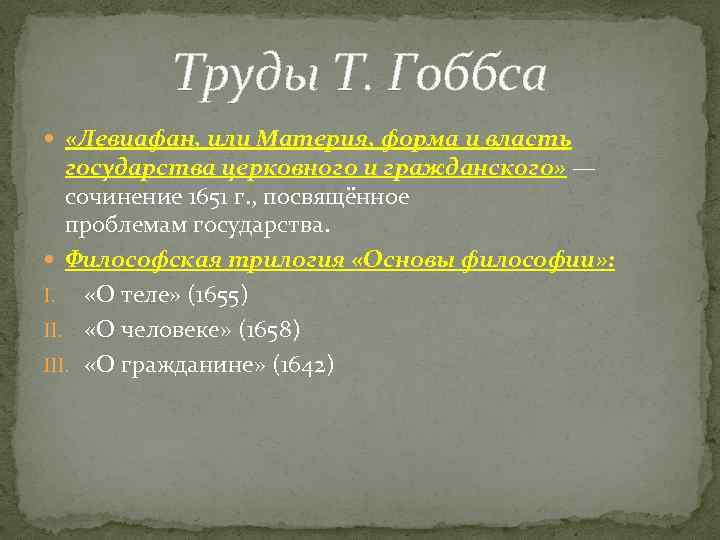 Труды Т. Гоббса «Левиафан, или Материя, форма и власть государства церковного и гражданского» —