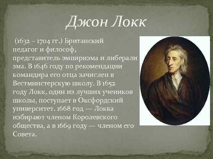 Джон Локк (1632 – 1704 гг. ) Британский педагог и философ, представитель эмпиризма и