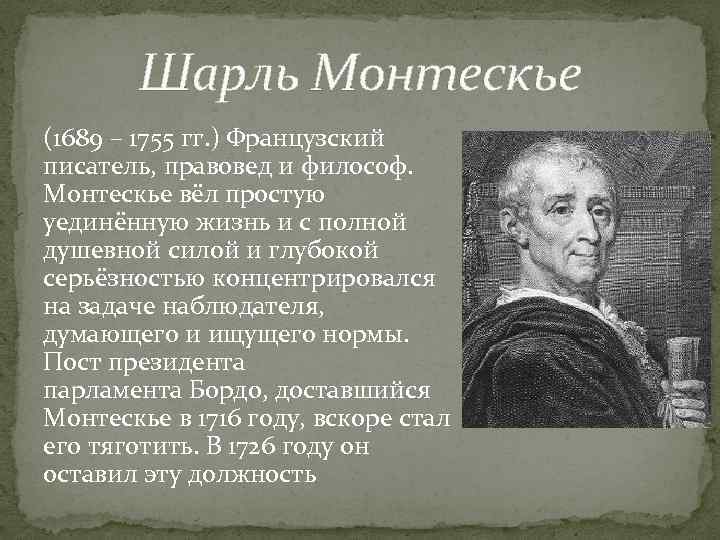 Шарль Монтескье (1689 – 1755 гг. ) Французский писатель, правовед и философ. Монтескье вёл