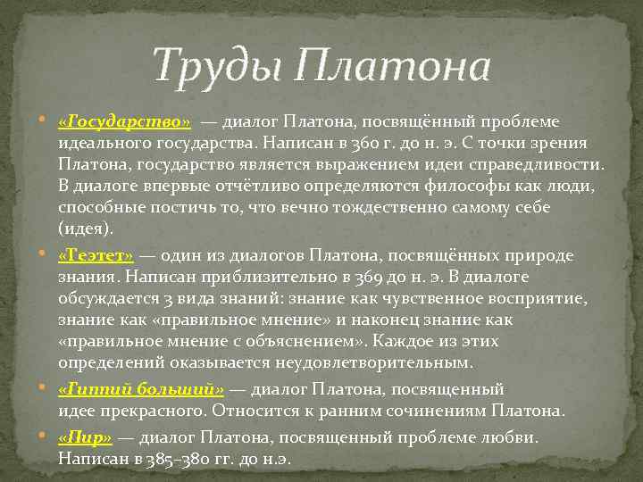 Труды Платона • «Государство» — диалог Платона, посвящённый проблеме • • • идеального государства.