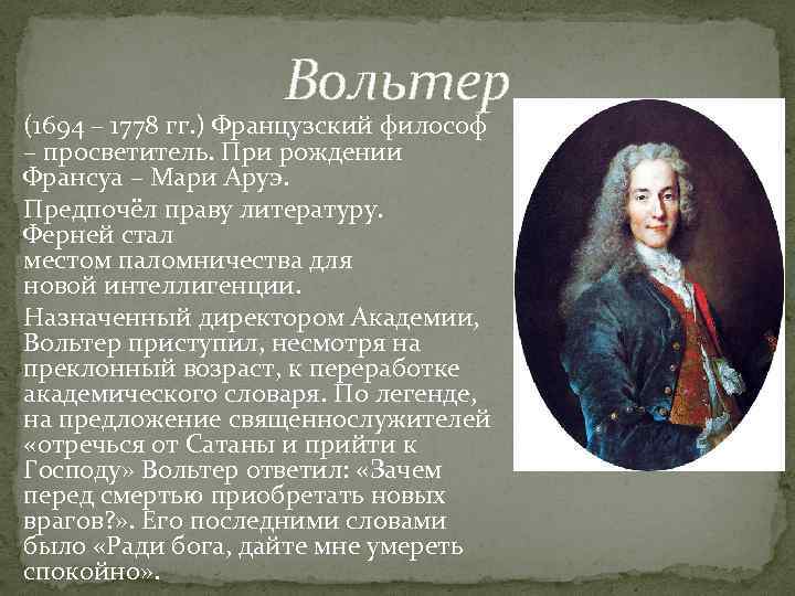 Вольтер (1694 – 1778 гг. ) Французский философ – просветитель. При рождении Франсуа –