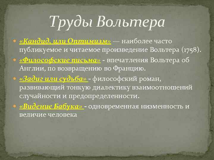 Труды Вольтера «Кандид, или Оптимизм» — наиболее часто публикуемое и читаемое произведение Вольтера (1758).