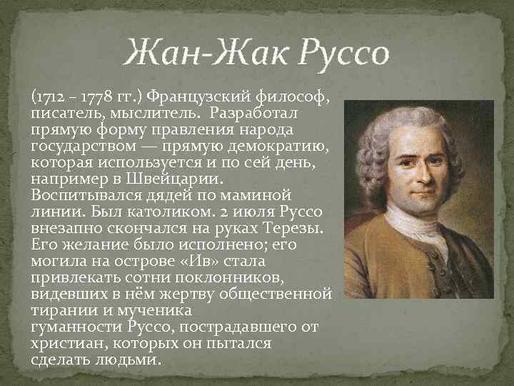 Жан-Жак Руссо (1712 – 1778 гг. ) Французский философ, писатель, мыслитель. Разработал прямую форму