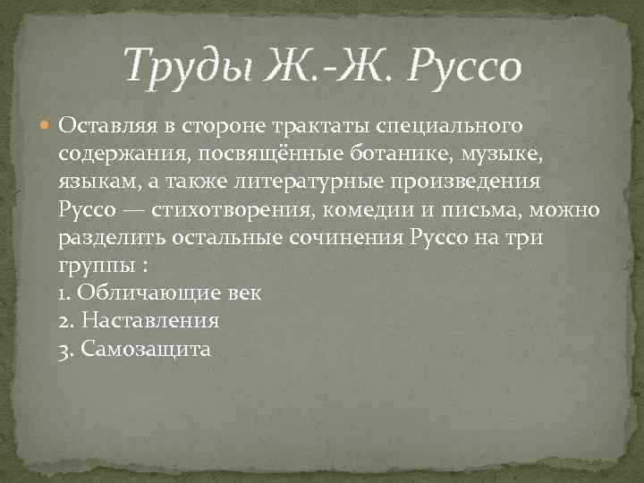 Труды Ж. -Ж. Руссо Оставляя в стороне трактаты специального содержания, посвящённые ботанике, музыке, языкам,